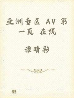 亚洲专区 AV 第一页 在线